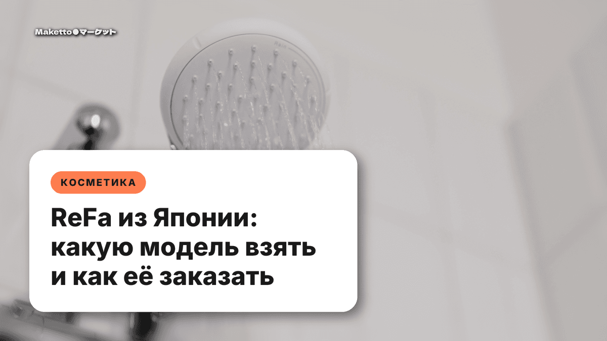 ReFa из Японии: какую модель взять и как её заказать